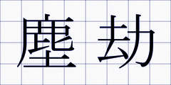 塵劫