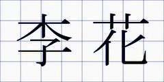 李花