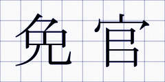 免官