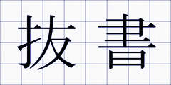 抜書