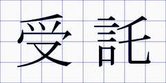 受託