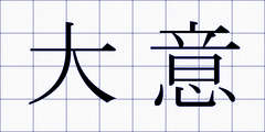 大意