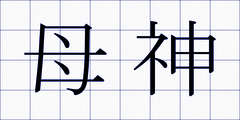 母神