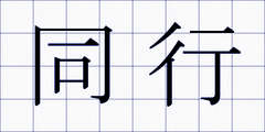同行