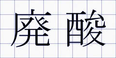 廃酸