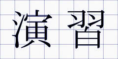 演習