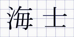 海士