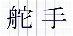 舵手