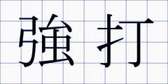 強打
