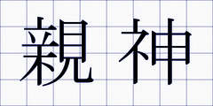 親神
