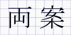 両案