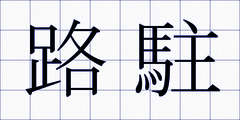 路駐