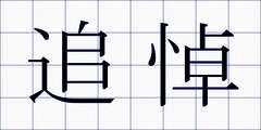 追悼