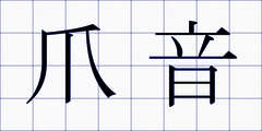 爪音