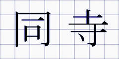 同寺