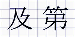 及第