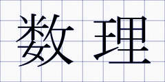 数理