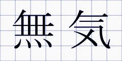 無気