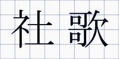 社歌