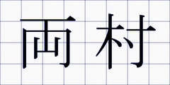 両村