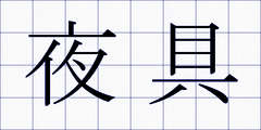 夜具