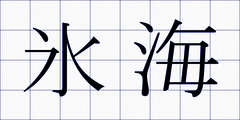 氷海