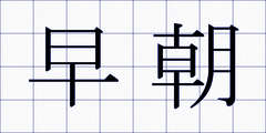 早朝