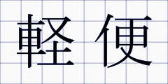 軽便