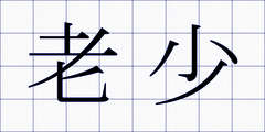 老少