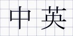 中英