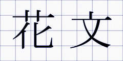 花文