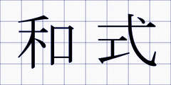 和式