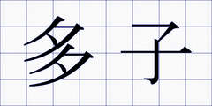 多子