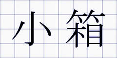 小箱