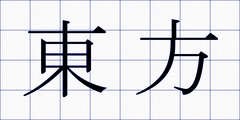 東方