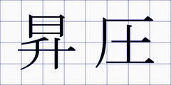 昇圧