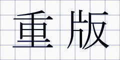 重版