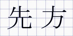 先方