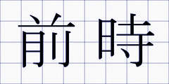 前時
