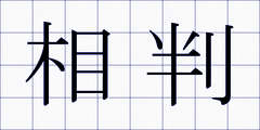 相判