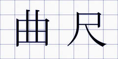 曲尺