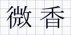 微香