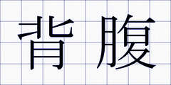 背腹