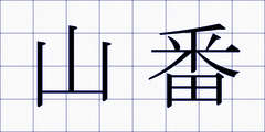 山番