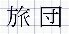 旅団