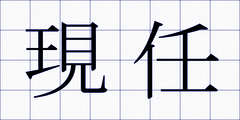 現任