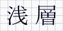 浅層