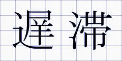 遅滞