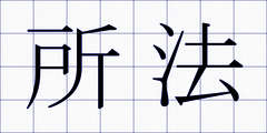 所法