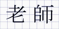 老師